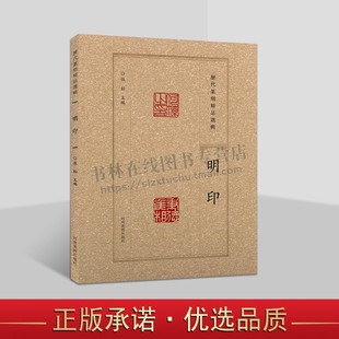 历代篆刻精品选辑 明印隶书篆书临摹资料明印章拓片古代官私印章缄封简牍创意设计纹样图案 阴阳印章镌刻学术研究工具书法篆刻艺术