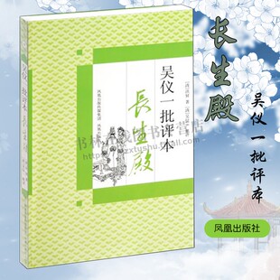 吴仪一批评本长生殿 [清] 洪昇 著 凤凰出版社