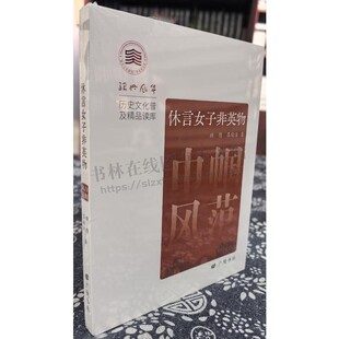 休言女子非英物巾帼风范 绍兴风华 历史文化普及精品读库 绍兴历史上知名女性普及性读物 西施、曹娥、卫夫女性生平事迹  广陵书社