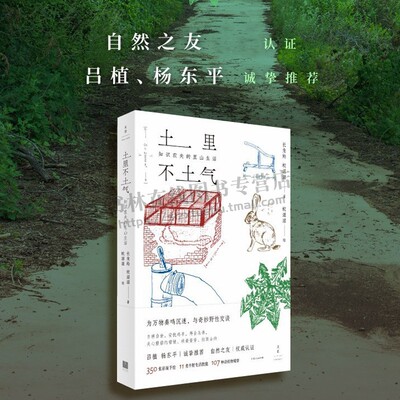 土里不土气 :知识农夫的里山生活 蚊滋滋 长角羚合著 80后知识农夫的七年里山乡村生活方式自然科学心灵修养书籍 上海人民出版社