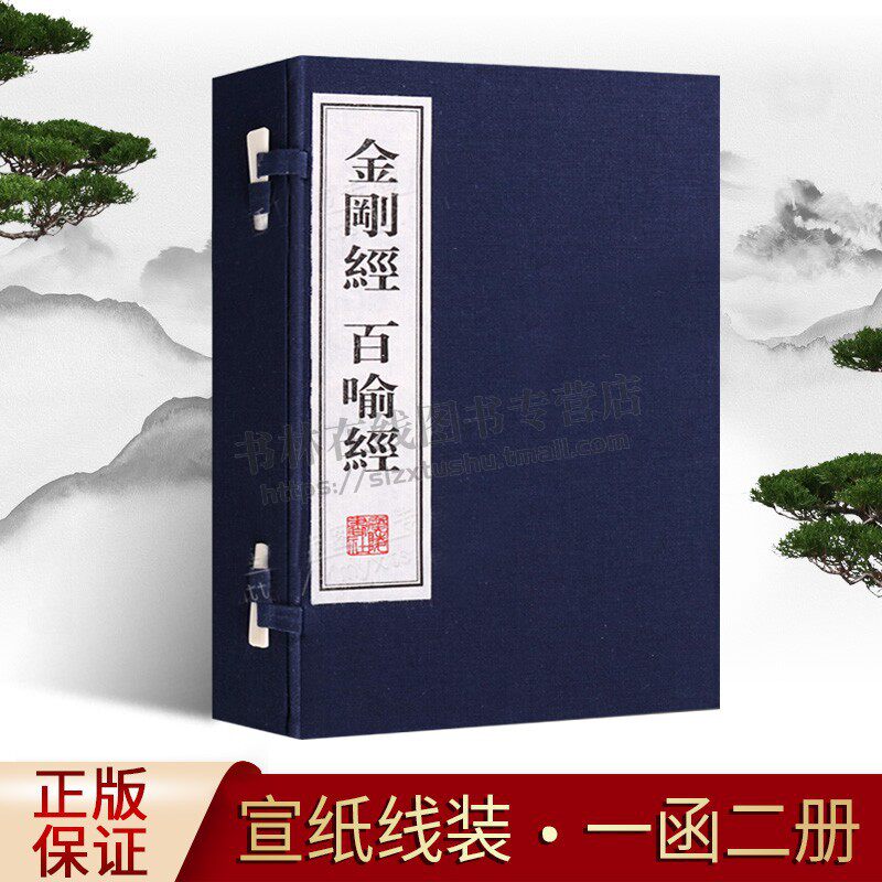 正版 金刚经 百喻经(一函两册)原文百喻经全套佛教佛经佛学书籍心经宣纸线装竖版繁体字书籍珍藏版 广陵书社