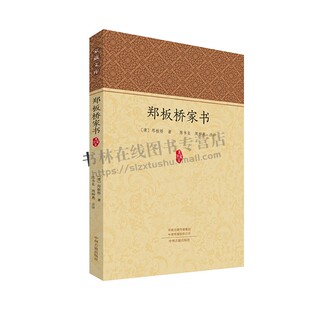 郑板桥家书·家藏文库 中国古代“齐家”文化代表作 十六通家书 文学典藏 文学古籍 郑板桥书信集 中州古籍出版社