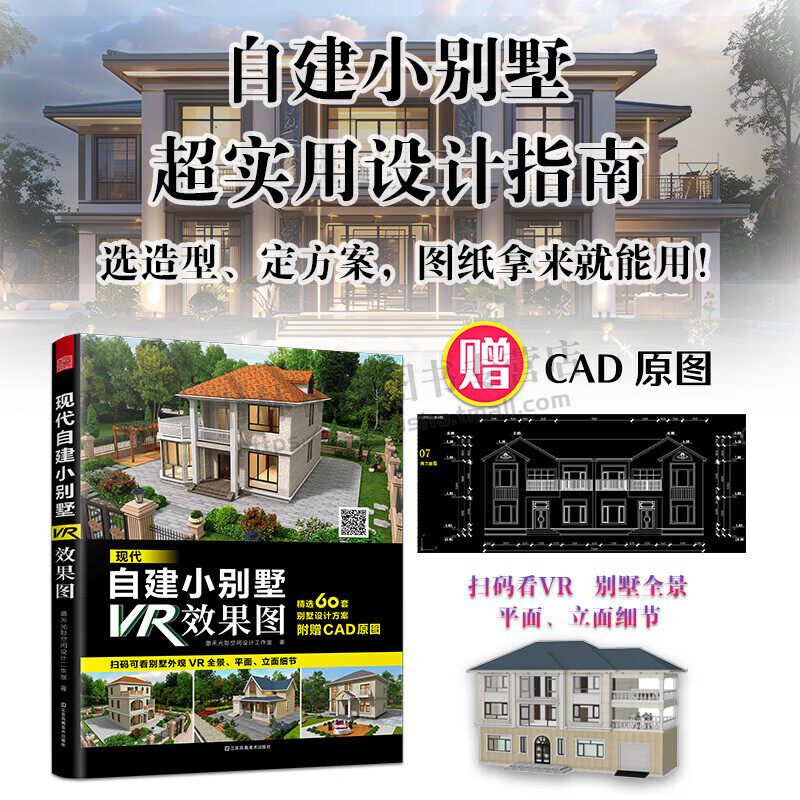 现代自建小别墅VR效果图 实用自建小别墅指南 帮你解决设计难题 别墅建筑设计平面方案图 江苏凤凰美术出版社