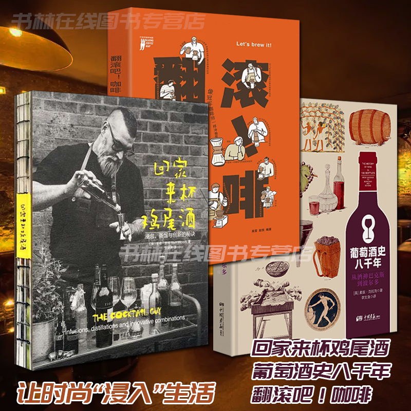 翻滚吧咖啡 回家来杯鸡尾酒 葡萄酒史八千年 全套3册 饮食文化品味生活洋酒红酒咖啡调制西餐饮品知识科普书籍