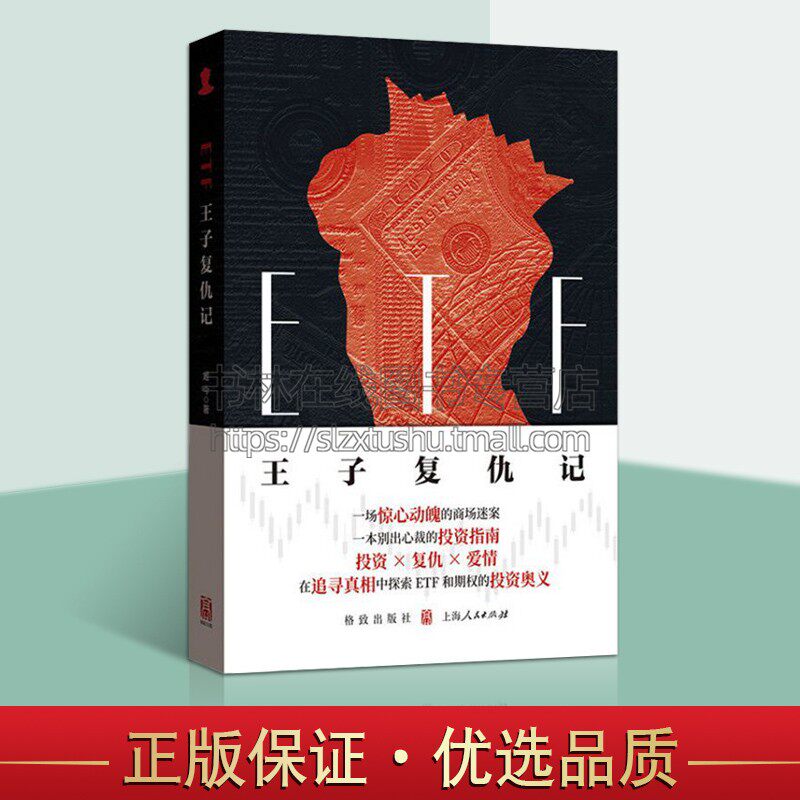 ETF王子复仇记 交易型开放式指数基金期权基础知识公募基金初级策略金融期货股票经济类知识学习书籍 上海人民出版社