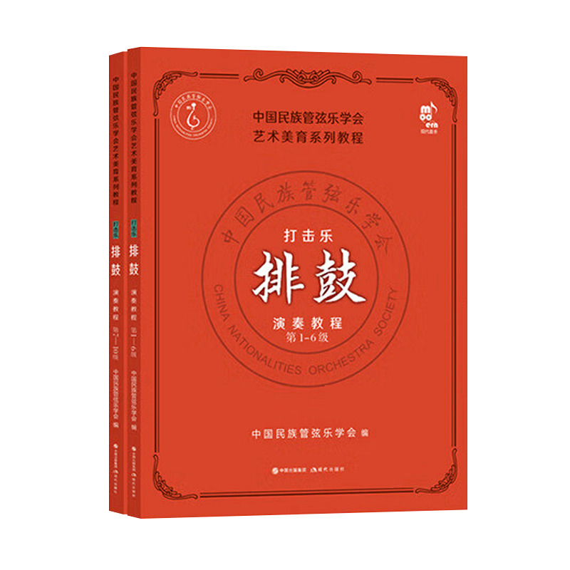 打击乐演奏教程排鼓第1-6级 第7-10级 全套2册 艺术美育基本练习曲演奏方法曲教程技巧现代中国民族管弦乐学会音乐书籍 现代出版社
