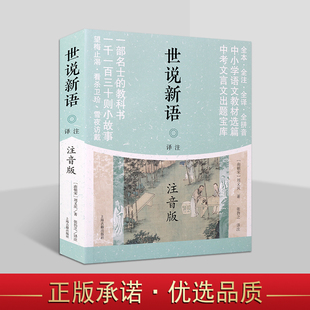 世说新语译注（注音版） 中国著名志人小说 全本全注全译全拼音 中小学语文教材选篇 中考文言文出题宝库 汉语言文学 上海古籍出版