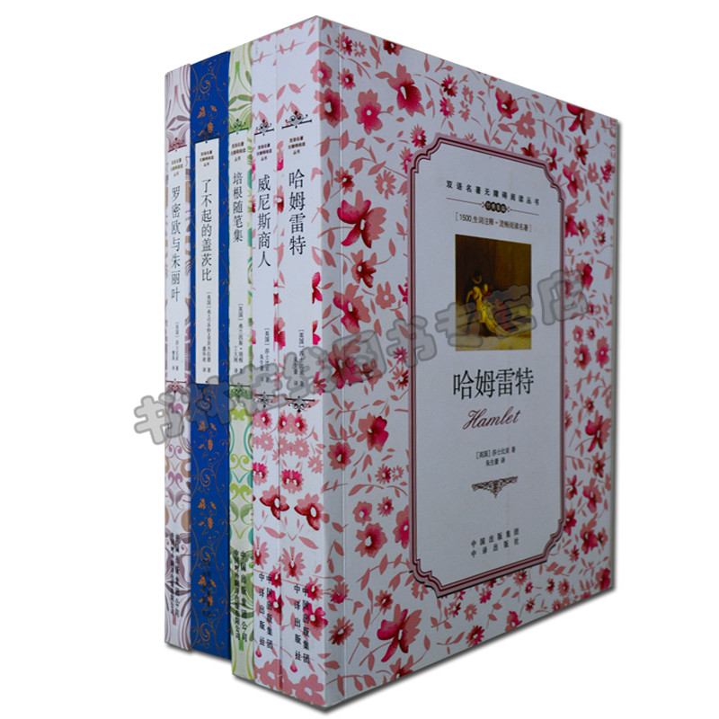 中英文对照小说5册 哈姆雷特 培根随笔集罗密欧与朱丽叶威尼斯商人了不起的盖茨比双语名著无障碍阅读丛书中学生双语读物世界名著
