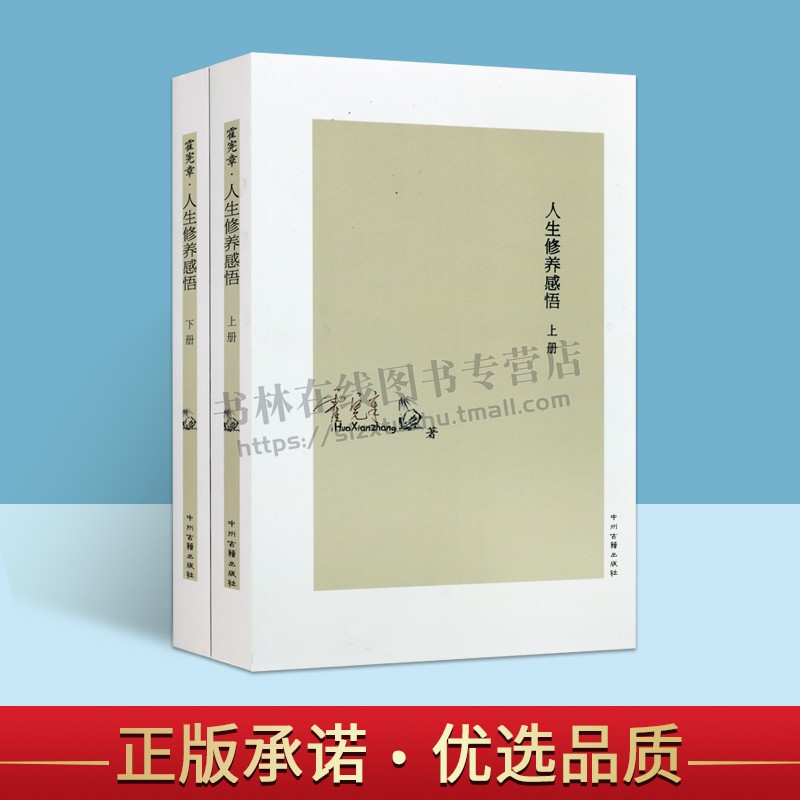 人生修养感悟(套装上下册)霍宪章 著 分享感悟心路过程 个人感悟经典事例名人箴言书籍 情感修养人生哲学书籍 中州古籍出版社