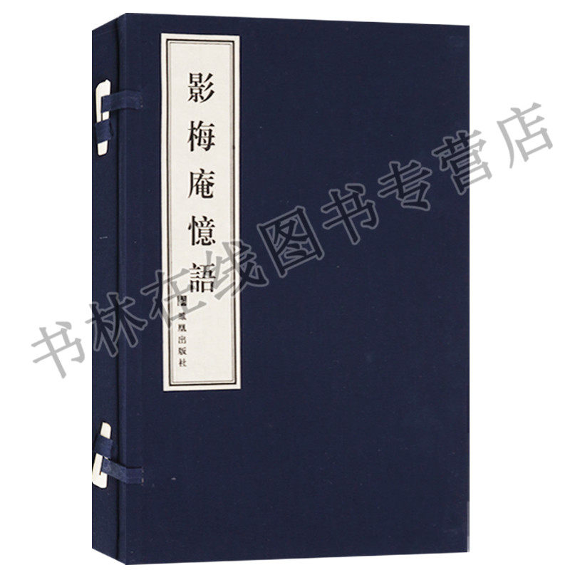 影梅庵忆语（一函一册）繁体线装 中国古典文学古典散文散文作品集 冒辟疆追忆与亡妾董小宛爱情故事的散文小品 凤凰出版社