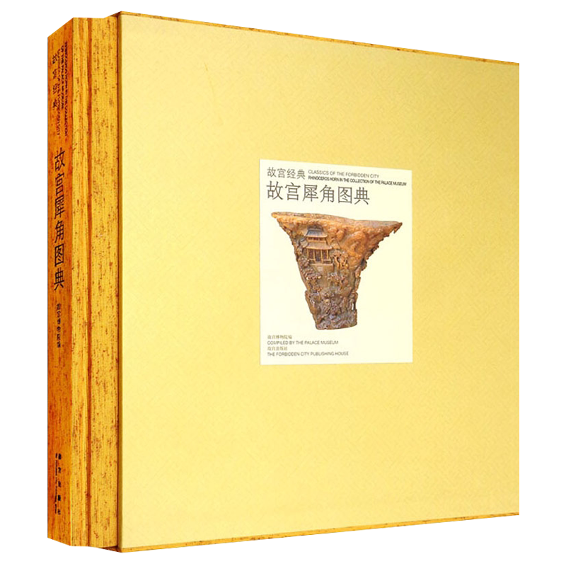 故宫犀角图典 故宫博物院犀角雕刻珍藏作品杯盏槎形器碗鼎壶花篮瓶盒笔架文房清玩古董中国古文物鉴别鉴赏书籍