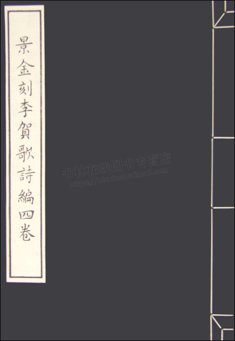景金刻李贺歌诗编四卷 残丝曲 春坊正字刃子歌 追和柳恽、送沈亚之歌、过华清宫、唐儿歌、苏小小歌、大堤曲 等 天津古籍出版社