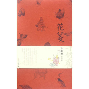 花笺 十竹斋笺谱 第四辑 宣纸彩印建议寿征灵瑞香雪中国木版彩印木刻绘画艺术鉴赏收藏 文物出版社