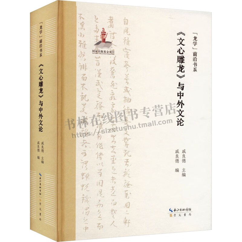 文心雕龙与中外文论 戚良德 编 龙学前沿书系论文选集刘勰子学思想与杂家精神珠玉与文章审美关系中国文学名著研究书籍 崇文书局
