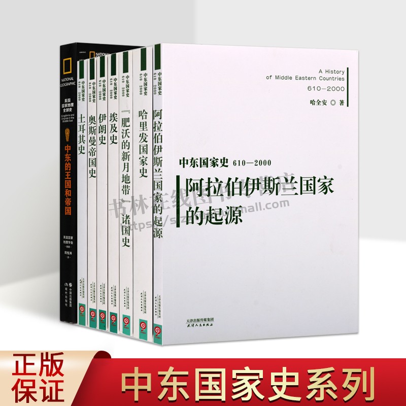 中东国家史系列（共8册）中东国家史 中东王国和帝国美国国家地理全球史 亚洲国家历史研究 伊朗史 现代出版社/天津人民出版社