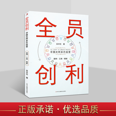 全员创利 中国式阿米巴经营案例工具模板书 巫兴伦 著 结合中国企业的实际情况与特点来推行阿米巴经营企业管理与培训书籍