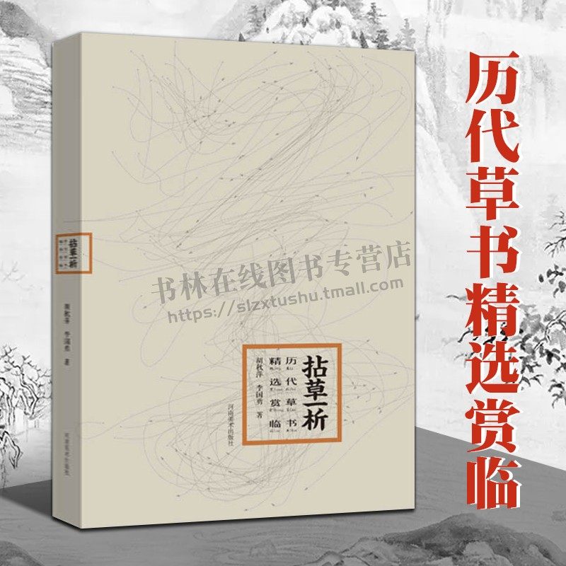 拈草一析 历代草书精选赏临 怀素自叙帖孙过庭书谱智永千字文陆机平复帖居延汉简毛笔草书字帖技法临摹范本教材中国书法史书籍