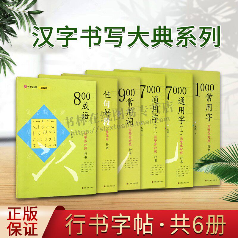汉字书写大典基础训练繁体字行书系列（共六册）简繁体对照行书 汉子书法字帖基础练习 硬笔字书法临摹 江苏美术出版社