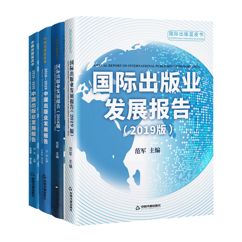 中国及国际出版业发展报告套装4册 范军主编报告出版业研究规划发展分析经典著作 畅销阅读书籍 全新正版 中国书籍出版社