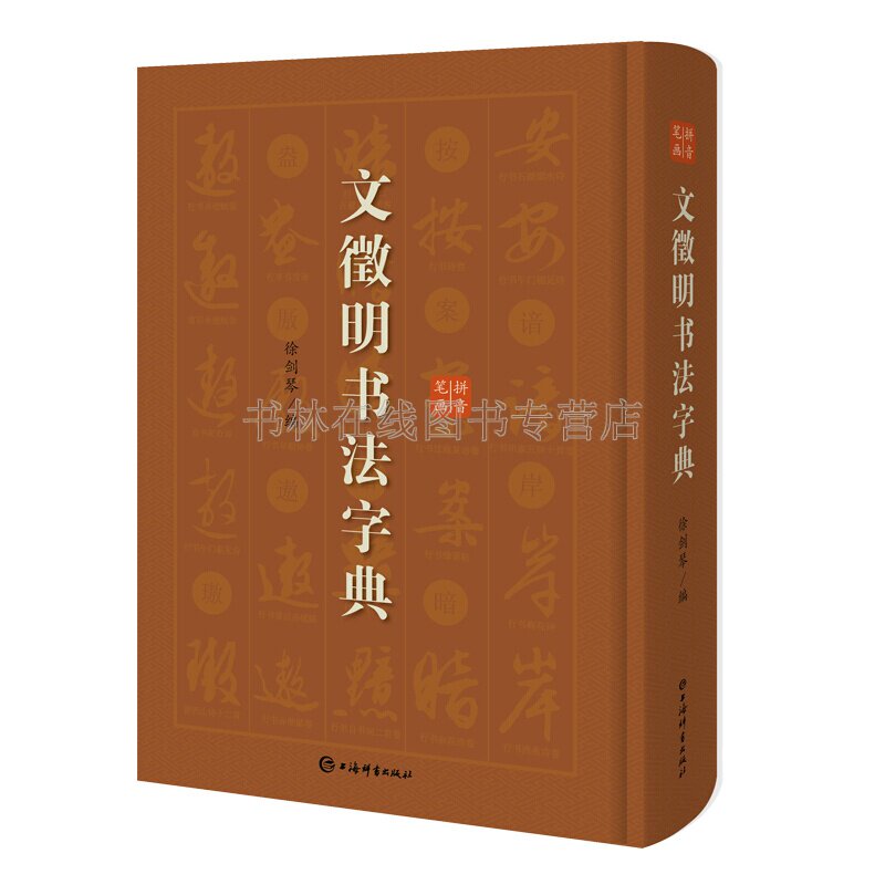 文征明书法字典 拼音笔画索引 行楷隶篆草多体书法大字典文徵明毛笔字帖初学者入门临摹书籍 上海辞书出版社