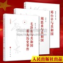 政治人物传记中国改革开放史党建党政党员学习书籍读物 人民出版 领袖 毛泽东邓小平周恩来与共和国重大历史事件 社