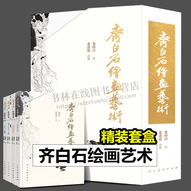 齐白石绘画艺术 全四册 水族动物+花卉蔬果+翎毛草虫走兽+山水人物 齐白石画集画册娄师白娄述德书籍 绘画书籍 人民美术出版社