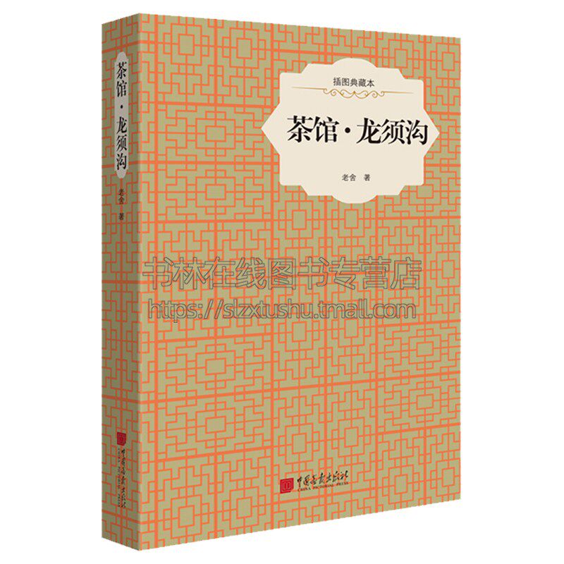 正版 馆龙须沟(插图典藏本) 老舍 中国现当代文学小说初中课文阅读