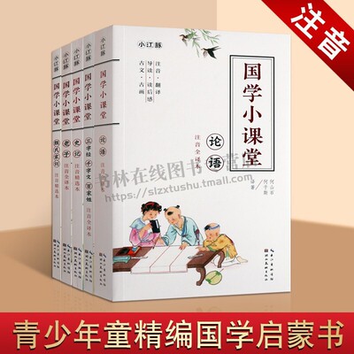 国学小课堂 全套5册 注音版老子论语三字经千字文百家姓史记颜氏家训儿童语文古诗词启蒙读物绘本亲子阅读书籍正版