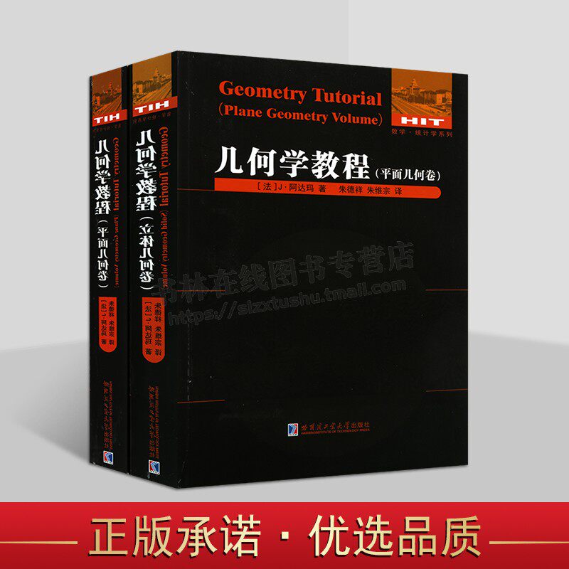 几何学教程丛书（共两卷）立体几何卷/平面几何卷 球面几何多面体棱锥体积运动对称相似常用曲线等高等数学统计学系列教程书籍