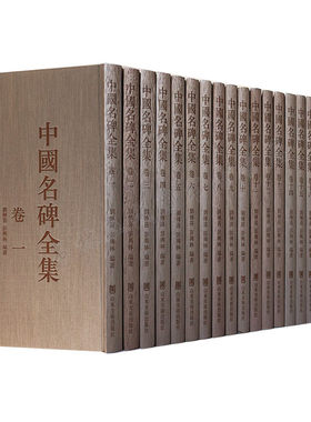 中国名碑全集（全20卷） 刘傅喜,彭興林 艺术 书法 篆刻 碑帖 山东美术出版社
