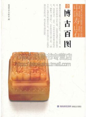 中国寿山石 博古百图 瓷器刺绣屏风花卉灵芝兰草古玩书籍知识鉴定基础入门寿山石爱好者技巧艺术绘画全新正版平装广陵书社出版社