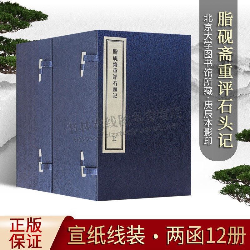 脂砚斋重评石头记 庚辰本 曹雪芹 国学经典宣纸线装古籍(二函十二册) 脂砚斋批评红楼梦 中州古籍出版社