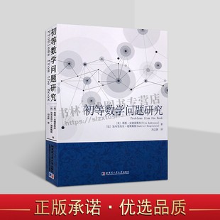 初等数学问题研究 蒂图.安德雷斯库 初等数学问题研究参加国际数学奥林匹克竞赛学生教练参考书 哈尔滨工业大学出版社