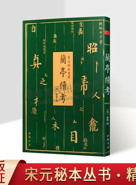 宋元秘本丛书：兰亭续考 宋代淳佑刻本（精装）(宋) 俞松 辑 书法史 中国书店出版社