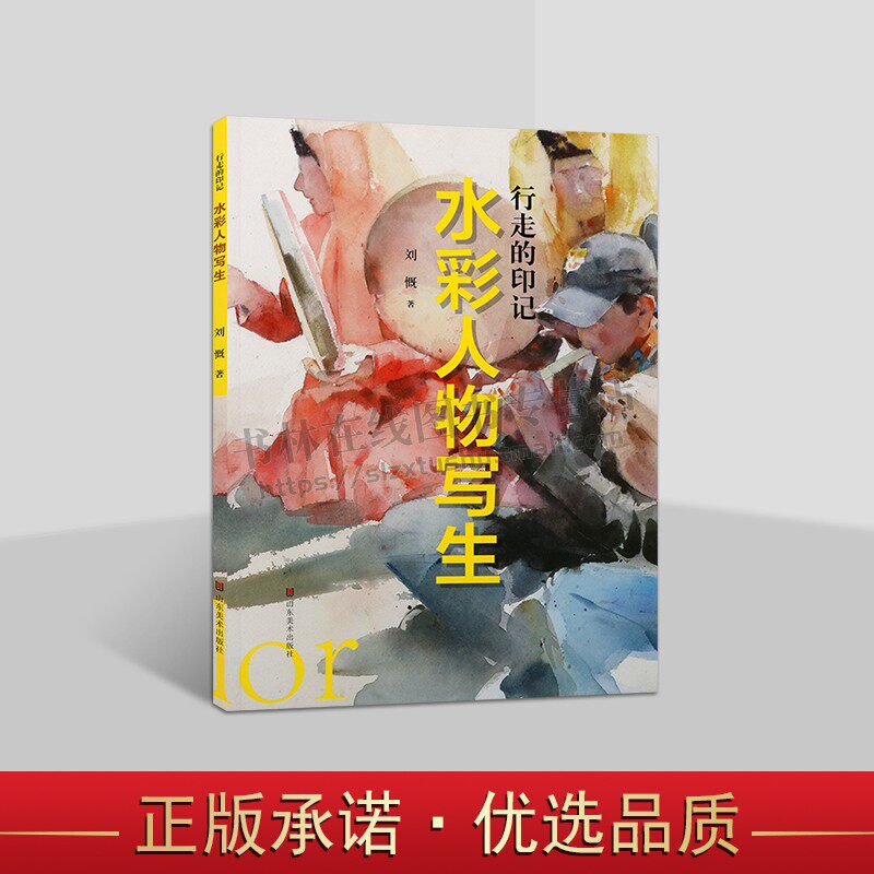 行走的印记 水彩人物写生 工艺美术 水彩画教学理论图例 水彩画基础知识技法 绘画艺术 美术绘画 山东美术出版社