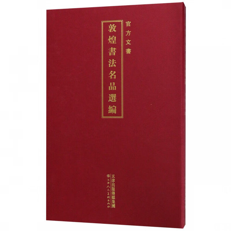 敦煌书法名品选编 官方文书 遴选敦煌遗珍中官方文书精品 天津人美