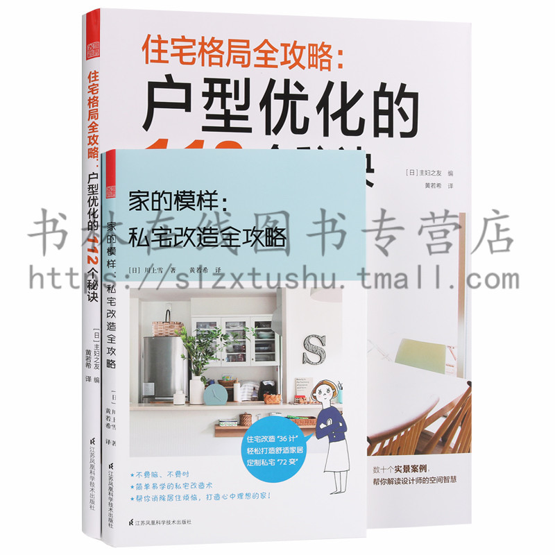 正版 装修攻略（2册）家的模样私宅改造全攻略 住宅格局全攻略户型优化的112个秘诀 室内装修设计实景案例解读建筑学教学辅导参考