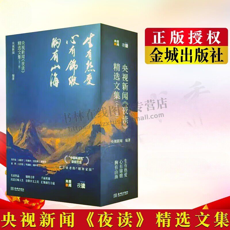 央视新闻夜读精选文集 三辑 生有热爱 心有锦缎 胸有山海 人物情感励志三辑 成长三部曲 文学作品集 金城出版社