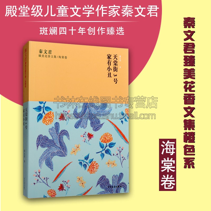 天棠街3号 家有小丑 秦文君臻美花香文集海棠卷 儿童文学名家经典书系少年版故事青少年小学生课外阅读男孩成长励志书籍 少年儿童