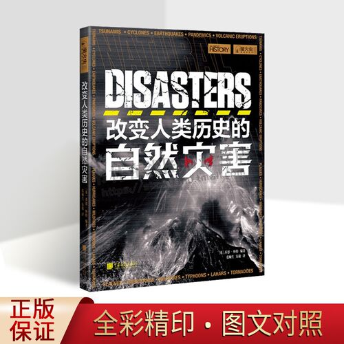 改变人类历史的自然灾害 萤火虫丛书 黑死病西班牙流感长江大洪水印度洋海啸海地地震 灾害现场历史书籍 中国画报出版社