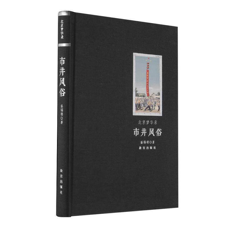 北京梦华录 市井风俗 北京老建筑行当建筑名胜古迹店面照片介绍书籍 盛锡珊