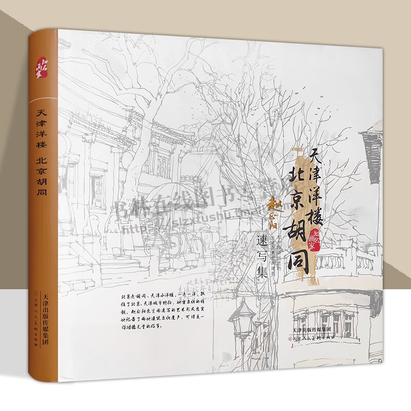 天津洋楼 北京胡同 赵正阳 速写集一老一洋北京天津特绘艺术 天津人民美术出版社
