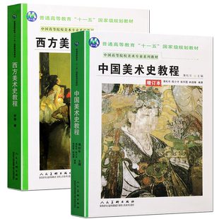 正版 中国美术史外国西方美术史教程(共2册)薄松年主编美术专业教材中国古代绘画用书籍人物绘画教程理论研究技法艺术美学考试教材