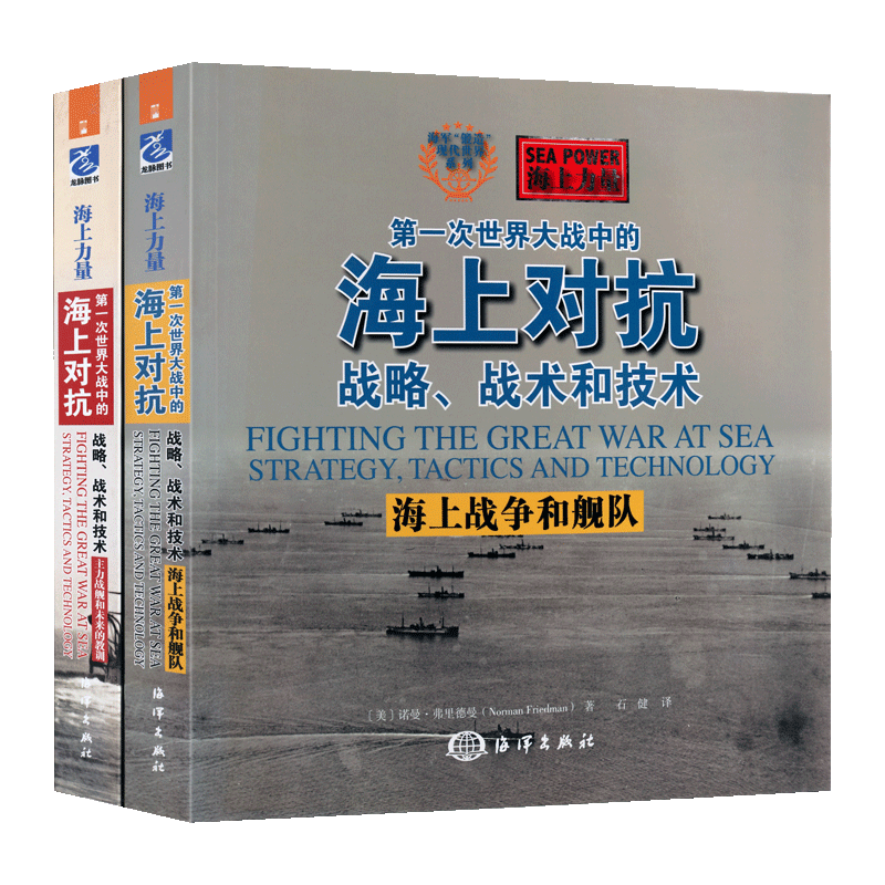 海上对抗【全2册】一次世界大战战争军事战略部署历史海军战史对抗技术舰队海上力量军事纪实书籍