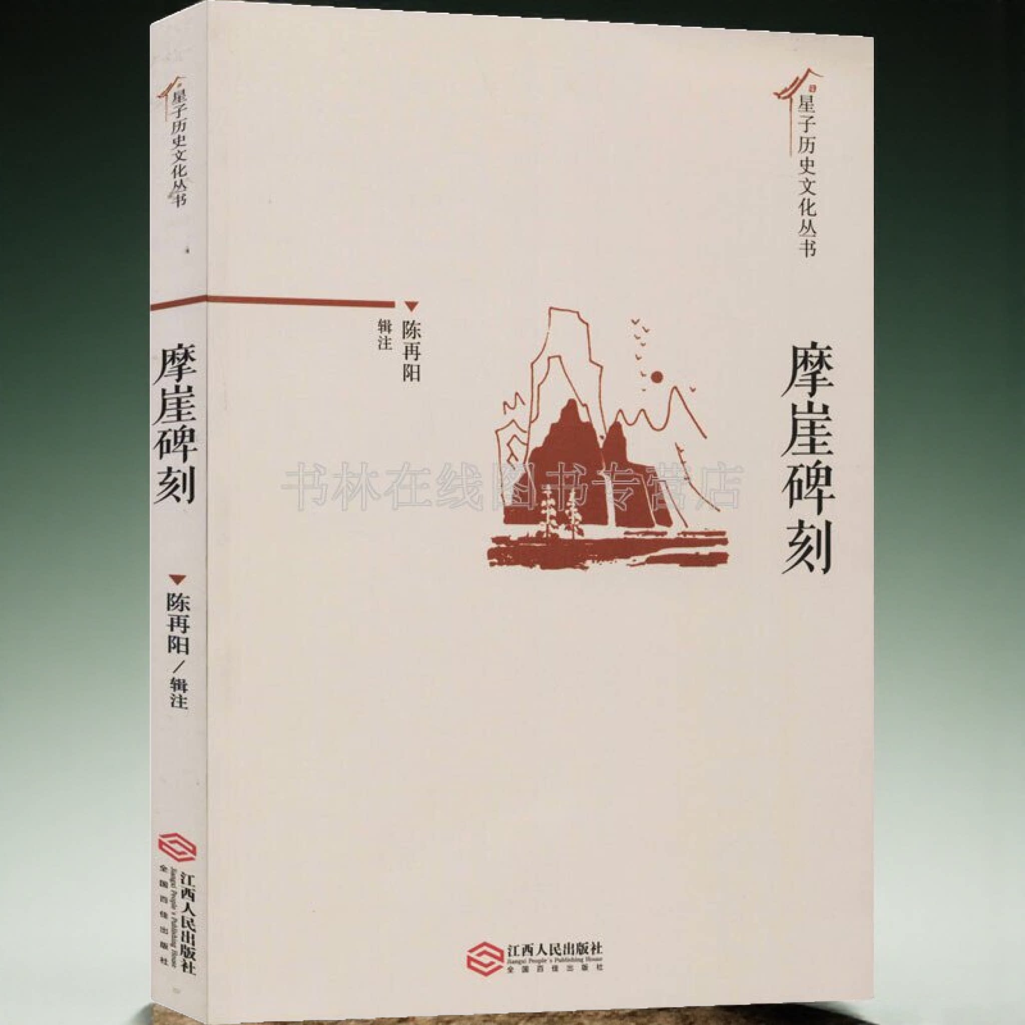 摩崖碑刻 星子历史文化丛书 陈再阳 注 庐山秀峰白鹿书院温泉镇龙门沟东林寺报国寺摩崖石刻书法鉴赏书籍 江西人民出版社图片