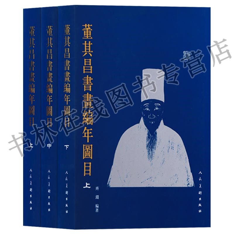 董其昌书画编年图目(上中下) (共三册)山水书法绘画书籍 人民美术出版社