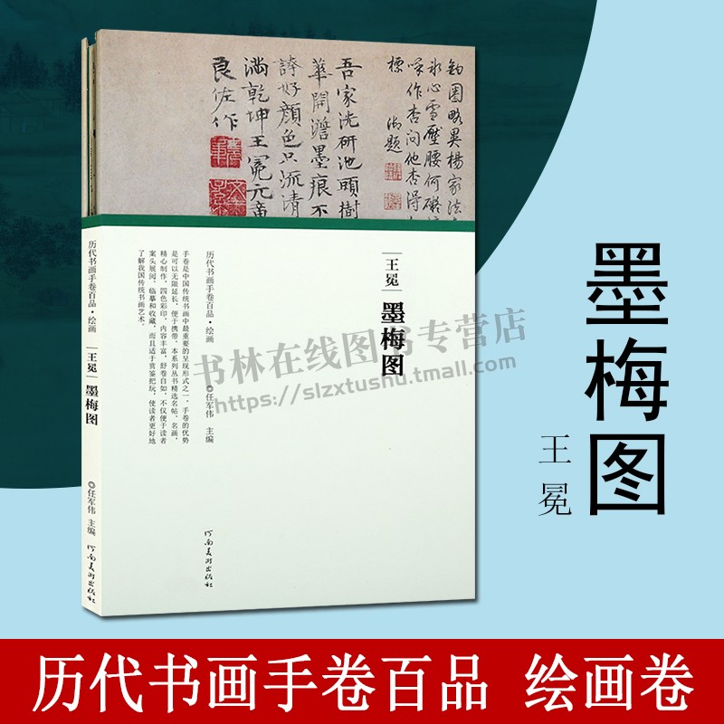 王冕墨梅图 历代书画手卷百品系列拉页折页中国名家国画花鸟画集画谱梅花技法临摹鉴赏绘画艺术书籍 河南美术出版社 书籍/杂志/报纸 绘画（新） 原图主图