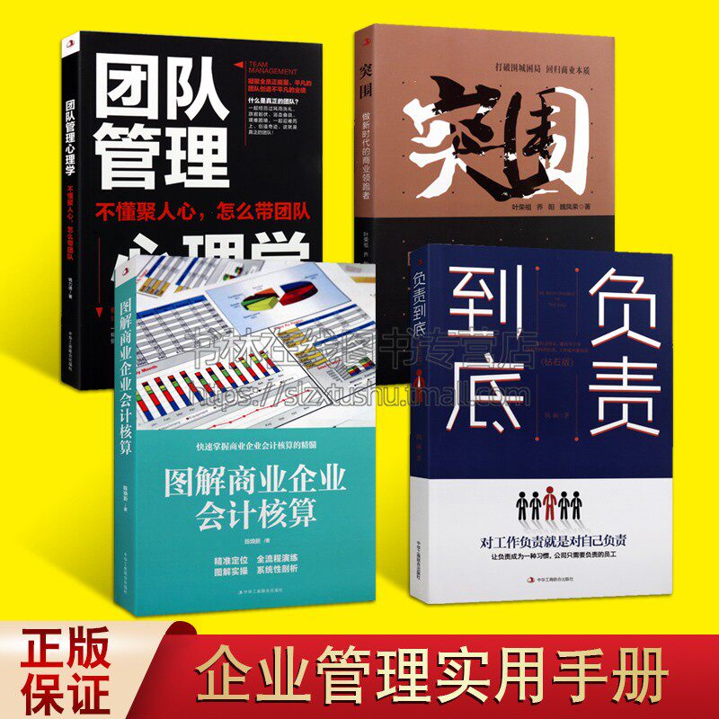 企业管理实用套装四册团队管理 负责到底 突围 图解商业企业会计核算 员工培训 企业经管前沿经济 中华工商联合出版社