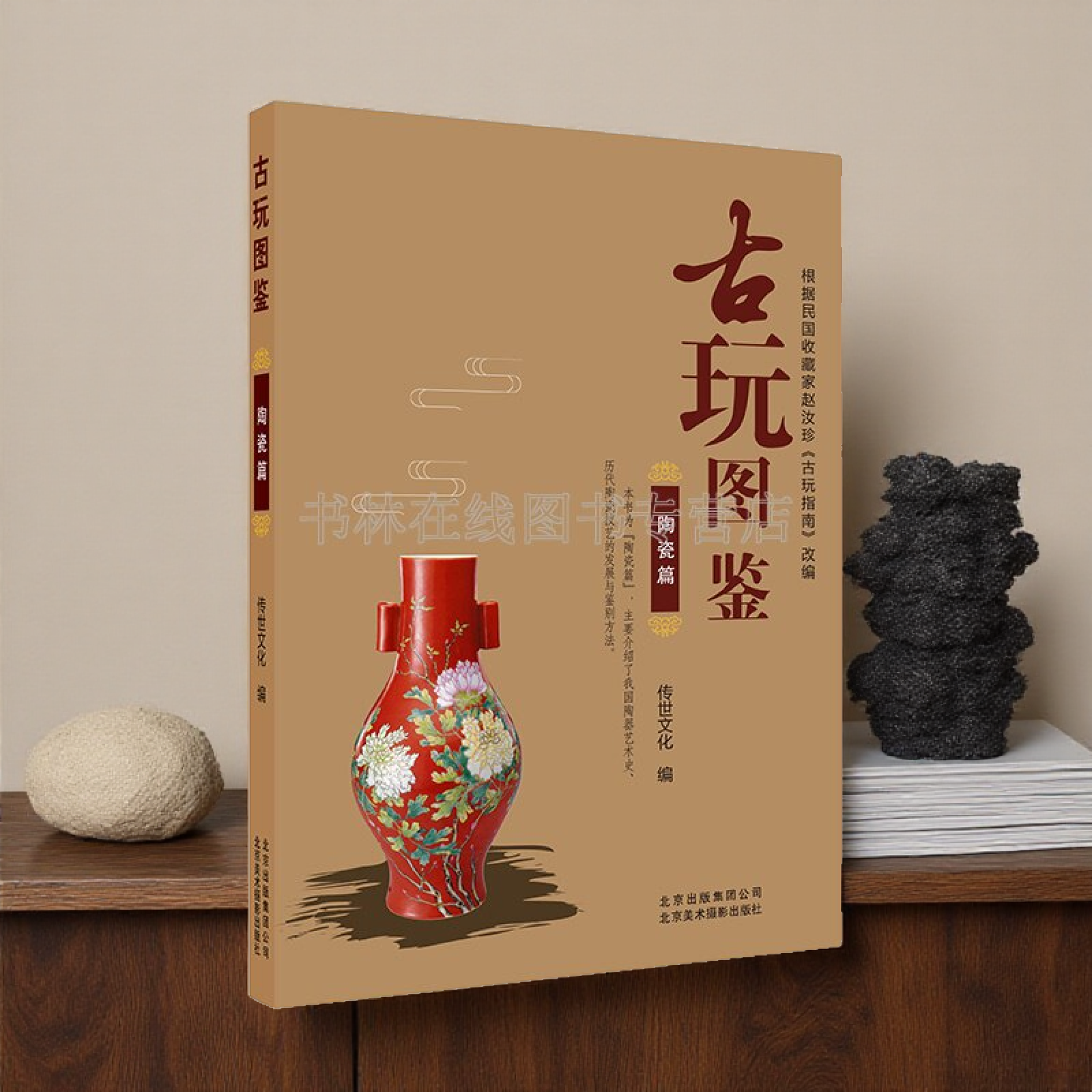 古玩图鉴 陶瓷篇 古代新石器夏商周陶器秦汉兵马俑三彩琉璃釉瓦器定窑汝窑瓷器鉴别古董收藏研究书籍 北京美术摄影出版