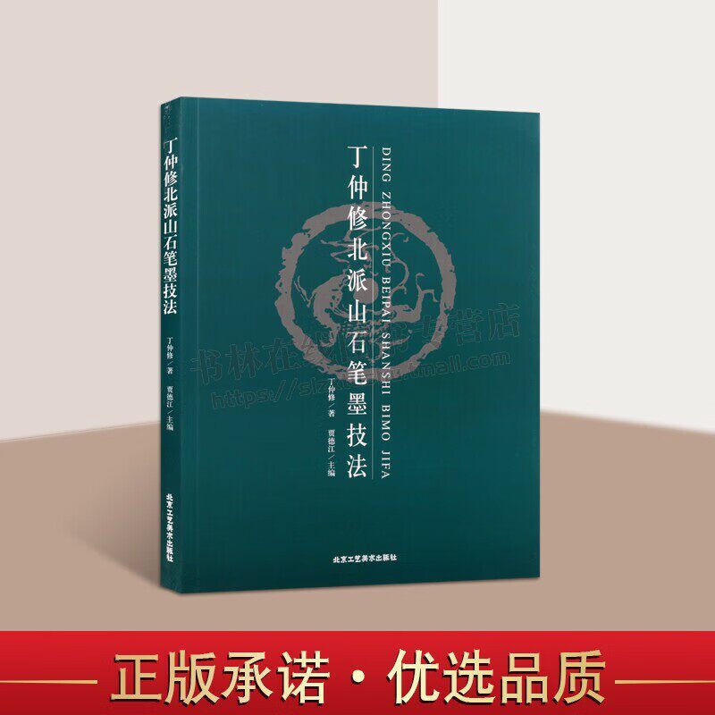 丁仲修北派山石笔墨技法 绘画国画技法书籍 山水画技法书 笔墨技巧详解 北京工艺美术出版社